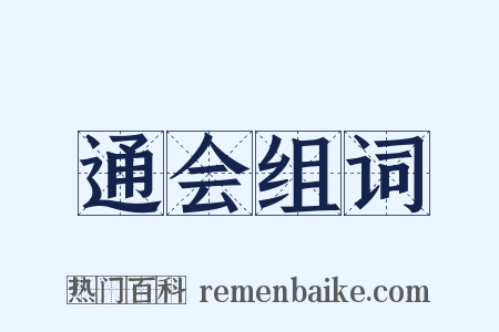 通会组词是什么意思的图片